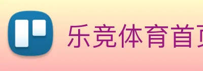 乐竞体育首页官网 logo